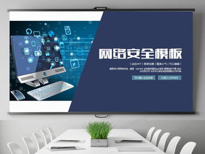 网络与信息安全软件开发营销PPT模板